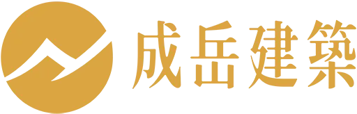 成岳建築