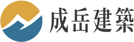 成岳建築